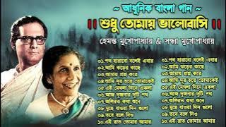 Hemanta Mukhopadhyay and Sandhya Mukhopadhyay song | Adhunik Bangla Songs | Bengali Modern Songs