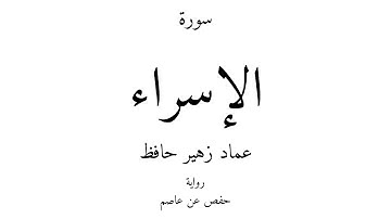 17 - القرآن الكريم - سورة الإسراء - عماد زهير حافظ