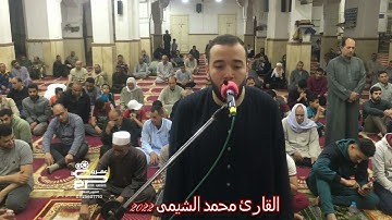 أذان رائع جدا للقارئ محمد الشيمى تراويح رمضان 2022