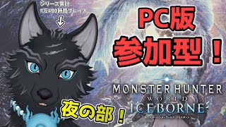 【MHW:IB/PC版/参加型】＃77　夜の部！ミラボレアスでも導きの地でも初見さんでも任セロリ！💪🐺【モンハンワールド：アイスボーン/Steam版】【津軽弁狛犬Vtuber】