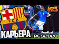 МЕССИ ПРОТИВ НЕЙМАРА - PES 2020 ⚽ КАРЬЕРА ЗА БАРСЕЛОНУ |#25| #ДомаВместе