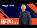 Александр Жиров: Единство Святого Духа /Воскресное богослужение / Церковь «Слово жизни» Мытищи