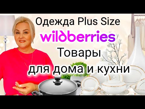НЕВЕРОЯТНЫЕ НАХОДКИ с Wildberries! Одежда Plus Size, ОБУВЬ, ТОВАРЫ для ДОМА, УЮТА, ПОКУПКИ для КУХНИ