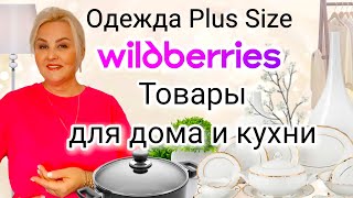видео: НЕВЕРОЯТНЫЕ НАХОДКИ с Wildberries! Одежда Plus Size, ОБУВЬ, ТОВАРЫ для ДОМА, УЮТА, ПОКУПКИ для КУХНИ картинка: НЕВЕРОЯТНЫЕ НАХОДКИ с Wildberries! Одежда Plus Size, ОБУВЬ, ТОВАРЫ для ДОМА, УЮТА, ПОКУПКИ для КУХНИ