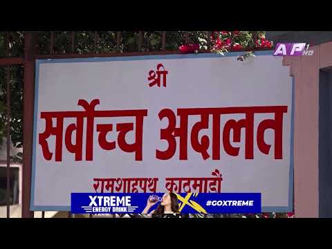 न्यायाधीश नियुक्तिका लागि न्यायपरिषद्को सुरसार | AP REPORT | AP1HD