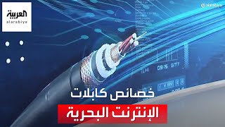 العالم الليلة | من التلغراف إلى البيانات الرقمية.. كيف غيرت كابلات الإنترنت البحرية وجه العالم؟