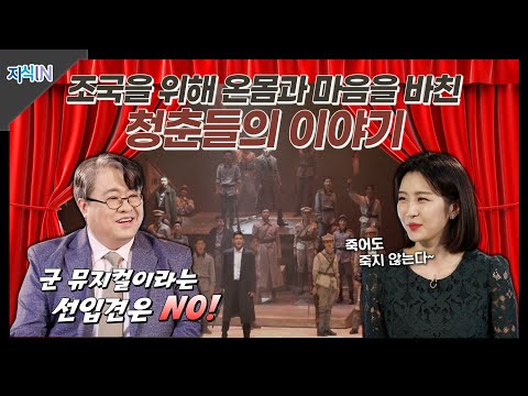 [지식IN] 2부 노래로 부르는 군인정신 : 뮤지컬 2부 (신흥무관학교)&amp;amp;(메이사의 노래)
