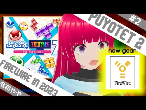 【ぷよテト雑談】令和の時代にFireWireを導入するVtuberは私です #2