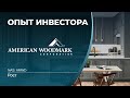 American Woodmark (AMWD)  - акции, анализ, оценка