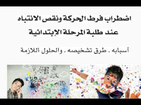 فرط الحركة ونقص الانتباه عند تلاميذ المرحلة الابتدائية د ازدهار كتاب فى ساعة محمد يوسف