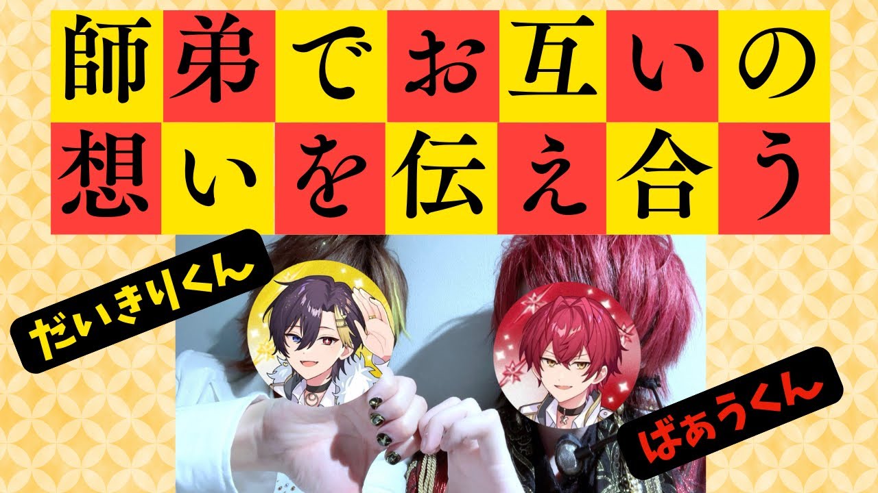 【だいきりくん・ばぁうくん】世界で1番素敵な師弟