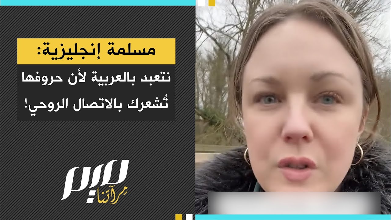 Английский мусульманин: Мы поклоняемся на арабском языке, потому что его буквы дают ощущение духо...