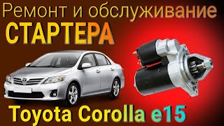 Ремонт и обслуживание стартера на Toyota Corolla e15 