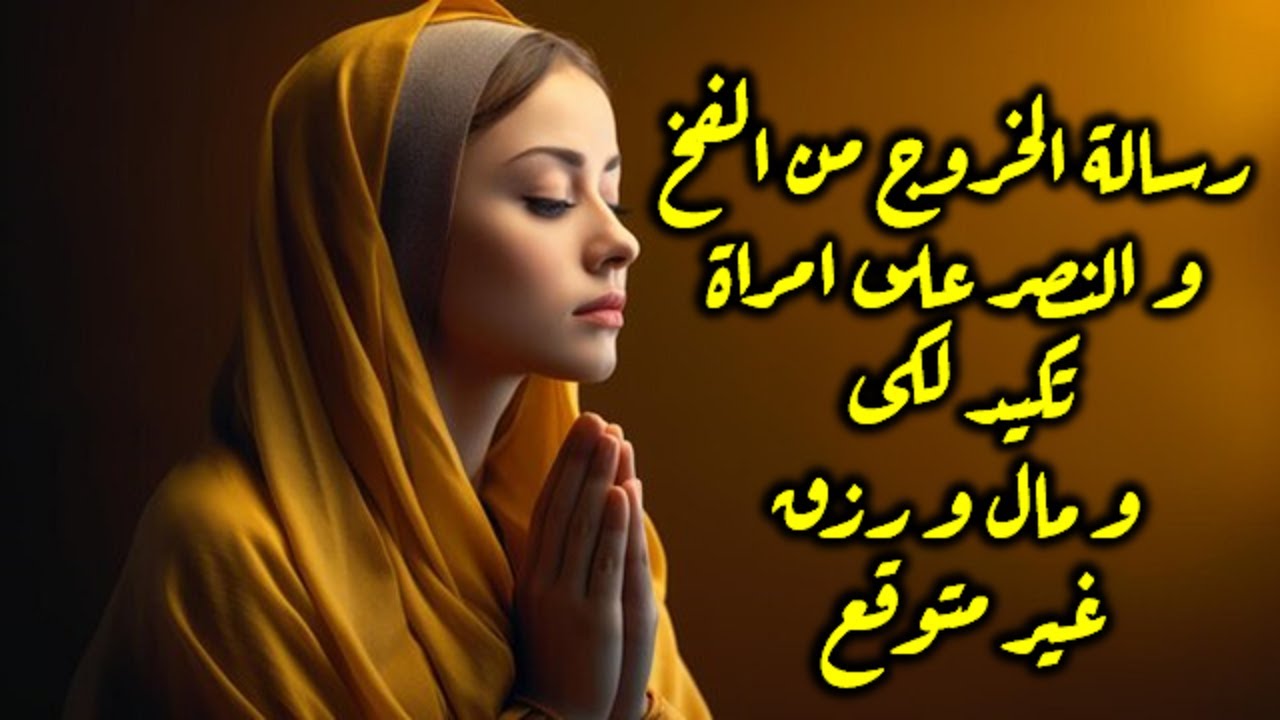 رسالة الخروج من الفخ و النصر على امراة تكيد لكى و مال و رزق غير متوقع