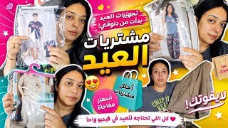 نشارك معاكم اليوم حوايج العيد🐑 و فين غادي نعيد هاد العام إنشاء الله 😍😍