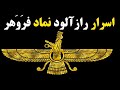 حقایق حیرت آور نماد فروهر فر کیانی حقایق حیرت آور نماد فروهر فر کیانی