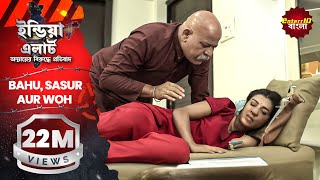 ইন্ডিয়া এলার্ট বাংলা | এপিসোড 280 | Bahu, Sasur aur Woh - বউ,শশুর আর ও | #Enterr10Bangla