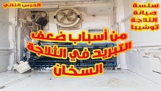 اسباب ضعف التبريد _سخان الثلاجة توشيبا  How To Test A Defrost Heater On A Refrigerator