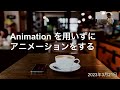 Animation を用いずにアニメーションを作る|fen【福岡.dart切り抜き】