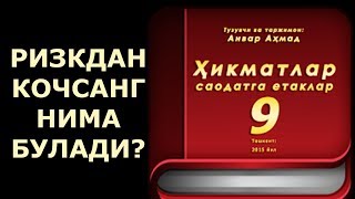 Ризкингдан кочиб кутулмайсан ибратли хикматлар