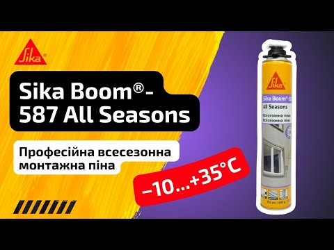 SikaBoom 587 All Seasons Поліуретанова всесезонна монтажна піна для нанесення пістолетом 750 мл, видео 1
