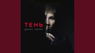 Тень