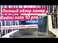 REDMI NOTE 10 PRO КАМЕРА | ПОЛНЫЙ ОБЗОР И ТЕСТ КАМЕР