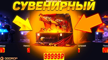 ОТКРЫЛ САМЫЙ ДОРОГОЙ КЕЙС НА ГГДРОП "СУВЕНИРНЫЙ" ЗА 100000 РУБЛЕЙ! ЧТО ВЫПАДЕТ ИЗ ЭТОГО КЕЙСА?!