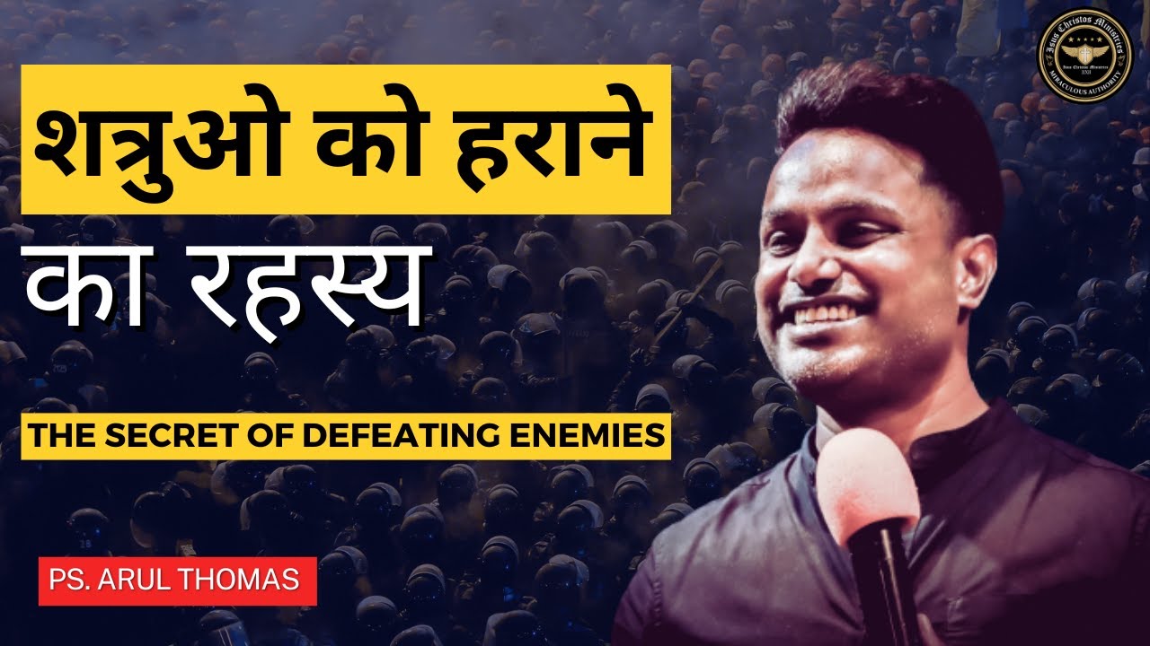 शत्रुओ को हराने का रहस्य | THE SECRET OF DEFEATING ENEMIES | PS.ARUL THOMAS | DAY 18