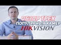 Три популярные камеры Hikvision | Обзор от Inditech