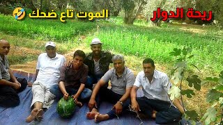 Riht Douar ريحة الدوار حلقة موت ديال الضحك 🤣😂😂 #ريحة_الدوار #الموت_ديال_ضحك #riht_douar 