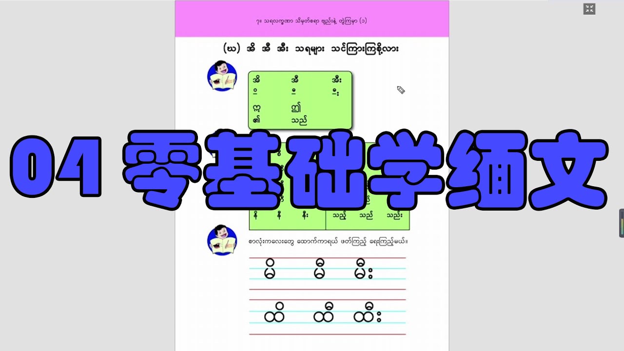 04从零开始学缅文- 基础拼读 - YouTube
