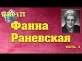 Фаина Раневская емко и с юмором о женщинах и мужчинах Часть 4 Цитаты