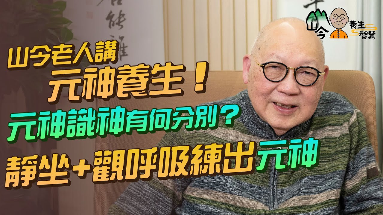 易經名家山今老人講元神養生！元神無思無慮、識神有思有慮？七大脈輪各自對應哪七識？靜坐+觀呼吸練出元神| 山今養生智慧 | 健康好人生