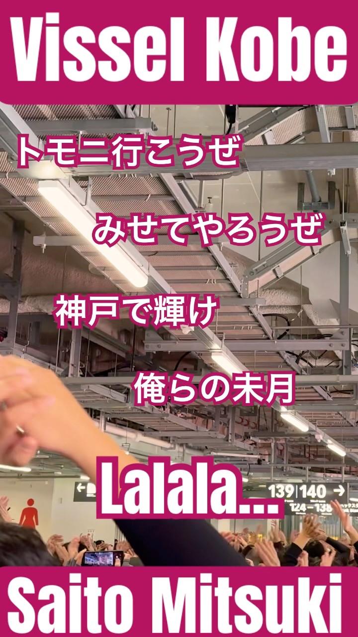 【値下げ不可】【世界1枚限定】ヴィッセル神戸 齋藤未月 コメント全文も】ヴィッセル、MF斉藤未月が京都へ期限付き移籍