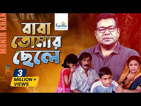 Baba Tomar Chele (বাবা তোমার ছেলে) By Monir Khan | Memorable Song | 2016