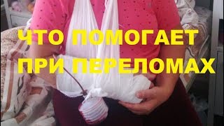 Что помогает при переломах Что помогает при переломах