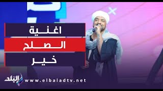 اغنية الصلح خير - حجازي متقال