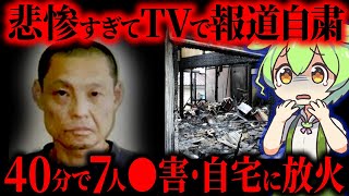 【実話】近隣住民を刃物で次々と襲い「母を頼むぞ…」近所で危険視されていた男の復讐劇「加古川7人事件」【ずんだもん＆ゆっくり解説】
