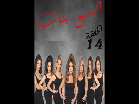 مسلسل السبع بنات الحلقة 14 Sabaa Banat Series Eps
