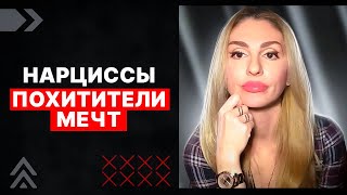 картинка: 🔺Нарциссы - ПОХИТИТЕЛИ МЕЧТ🔻