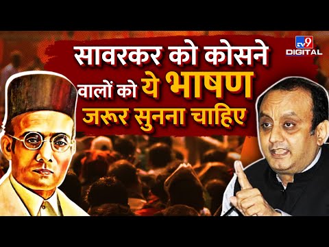 Veer Savarkar को कोसने वालों को  Sudhanshu Trivedi का ये भाषण जरूर सुनना चाहिए | Congress | #TV9D