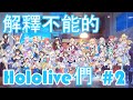 【Hololive中文】解釋不能的Hololive們合集#2 - 是你們說想要的!