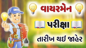 GSSSB Wireman class 3 exam date declared || વાયરમેન પરીક્ષાની તારીખ થઈ જાહેર | Full syllabus wireman