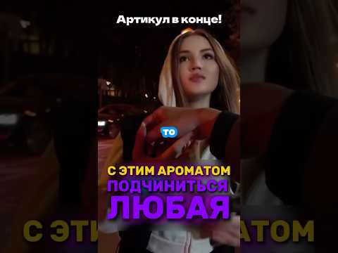 ЭТОТ АРОМАТ НЕ ОСТАВИТ ЕЁ РАВНОДУШНОЙWB: #WW115349 OZON: 1607086797 #парфюмдлямужчин #элитныйпарфюм