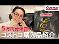 【爆買い】とよた真帆がコストコでおすすめの商品を5万円分紹介します【COSTCO・HAUL】