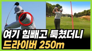 드라이버 살살쳐도 250m 이상 멀리갑니다! 40대이상 이라면 어깨 힘 빼고 '이것'만 느끼면서 치세요