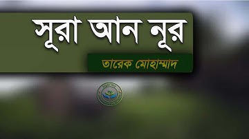 সূরা আন-নূর - Surah An-Nur | سورة النور❤By Tareq Mohammad ᴴᴰ▶Right Way TV