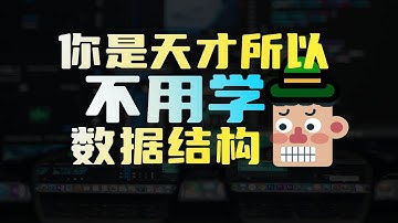 你是天才，所以不用学数据结构