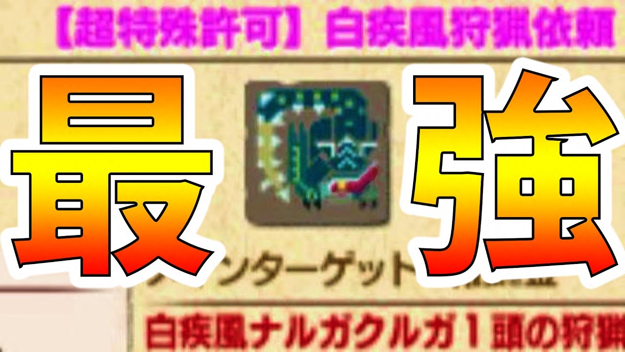 Mhxx実況 白疾風ナルガクルガ 超特殊 でかっこつけたかった男 Part85 モンハンダブルクロス 全クエ制覇を目指して Youtube Mhxx実況 白疾風ナルガクルガ 超特殊 でかっこつけたかった男 Part85 モンハンダブルクロス 全クエ制覇を目指して Youtube
